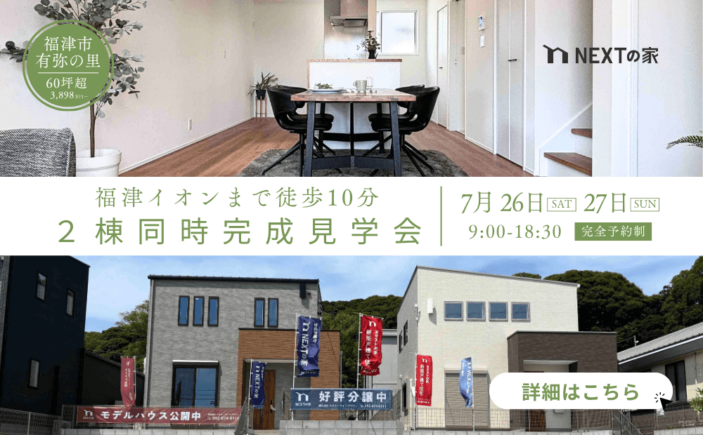 【福津市】有弥の里にて2棟同時完成見学会を開催!イメージ