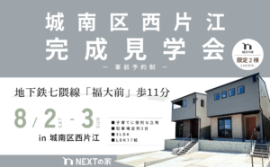 【2棟同時】城南区西片江にて完成見学会を開催！イメージ