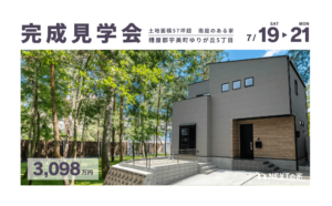 【初公開！】糟屋郡宇美町ゆりが丘にて完成見学会を開催します！イメージ