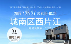 【初公開！】福岡市城南区西片江にて2棟同時完成見学会を開催！イメージ