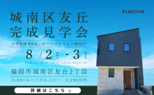 【初公開！】城南区友丘にて完成見学会を開催！イメージ