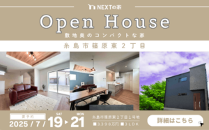 【3連休】糸島市篠原東にて完成見学会を開催します！イメージ