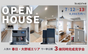 【3棟同時完成見学会】人気の春日/大野城エリアで一挙公開！イメージ
