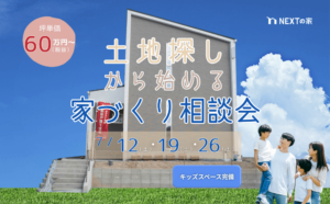 「土地探しから始める家づくり相談会」を開催します！イメージ