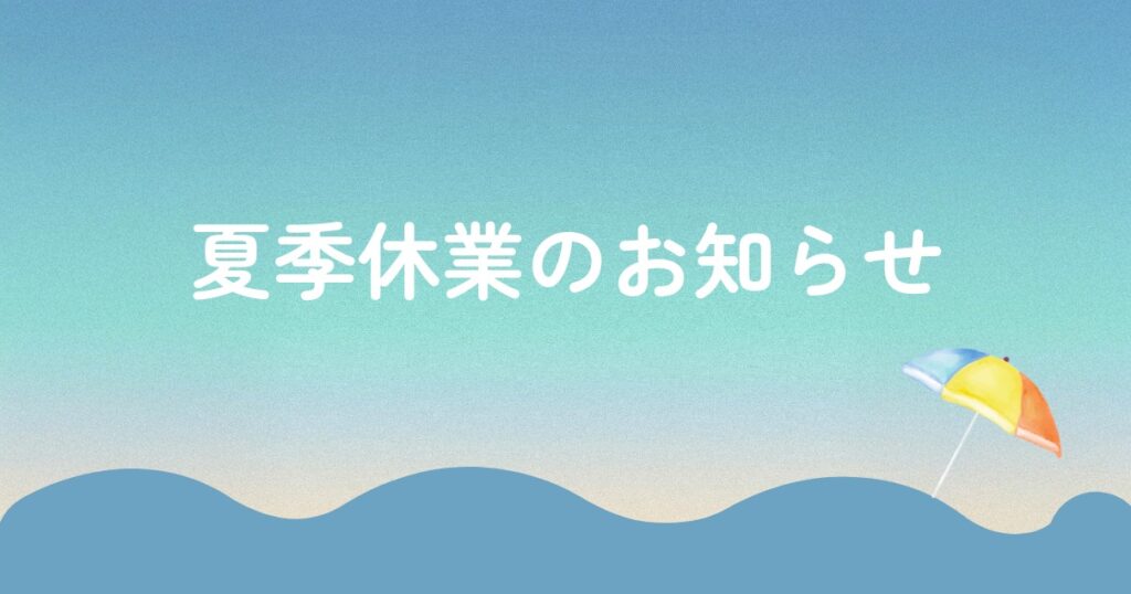 夏季休業のお知らせ イメージ