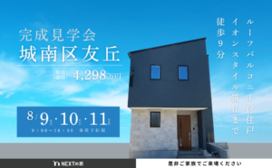 【完成見学会】城南区友丘にて完成見学会を開催！イメージ