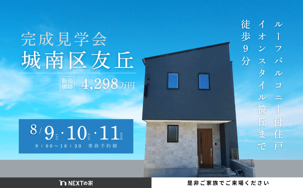 【完成見学会】城南区友丘にて完成見学会を開催!イメージ