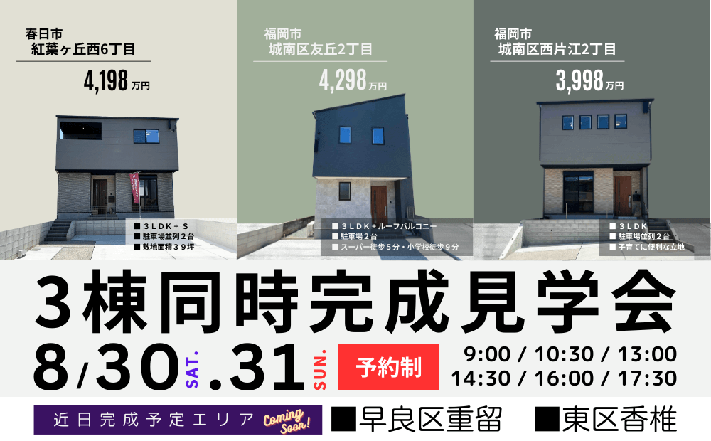 【3棟同時】春日市紅葉ヶ丘西/城南区友丘/城南区西片江にて完成見学会を開催!イメージ