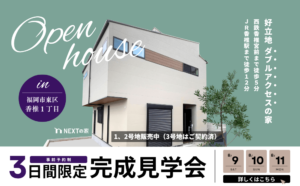 【初公開】福岡市東区香椎1丁目にて完成見学会を開催！イメージ