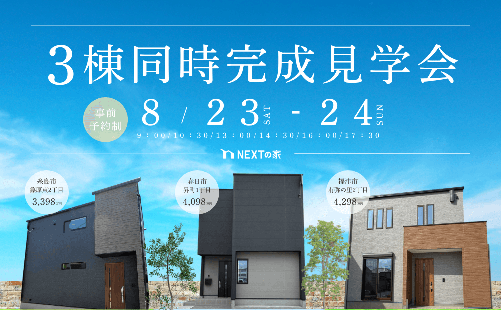 【3棟同時】糸島市篠原東/春日市昇町/福津市有弥の里にて完成見学会を開催！イメージ