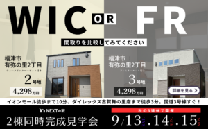 【福津市】有弥の里にて2棟同時完成見学会を開催！イメージ