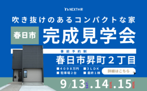 【最終１棟】春日市昇町1丁目にて完成見学会を開催します！イメージ
