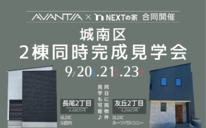 【AVANTIA×ネクストの家 合同開催】人気の城南区２棟同時見学会イメージ