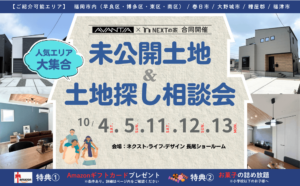 【未公開土地＆土地探し相談会】イメージ
