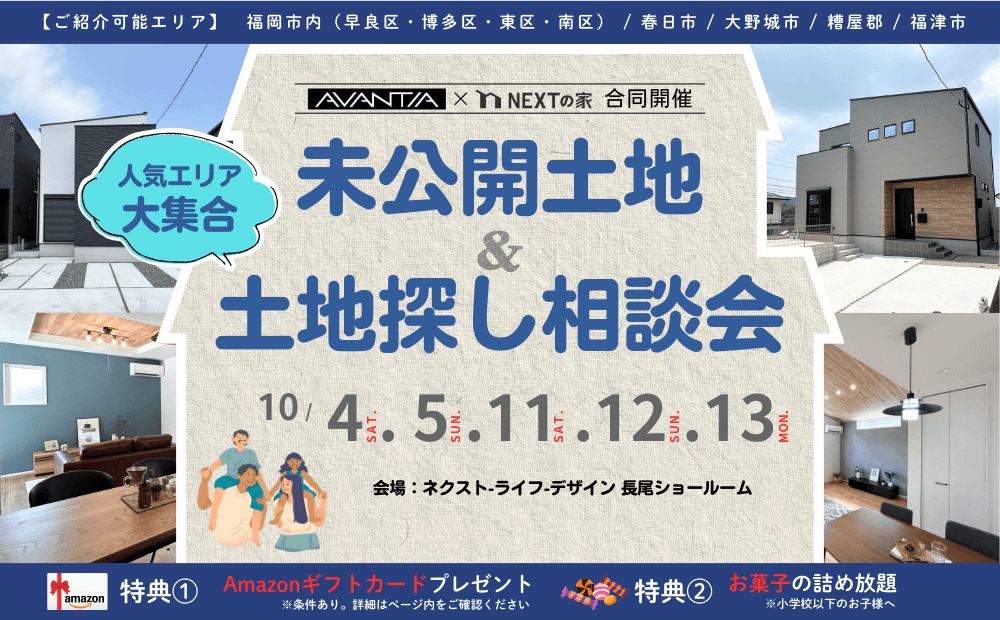 【未公開土地＆土地探し相談会】イメージ