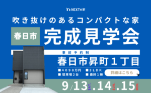 【最終１棟】春日市昇町1丁目にて完成見学会を開催します！イメージ