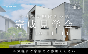 【3,000万円台】早良区重留にて完成見学会を開催します！イメージ