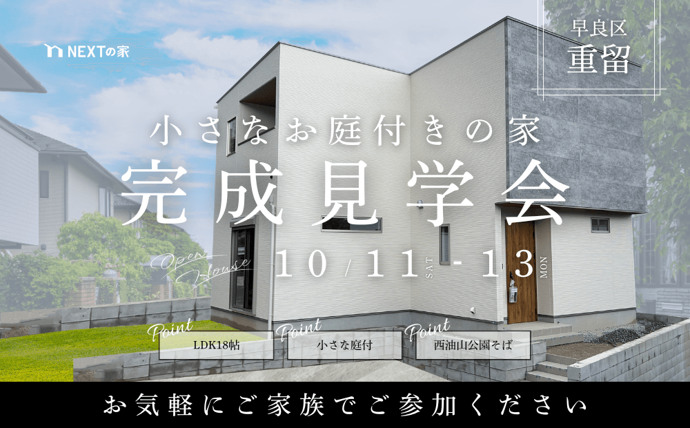 【3,000万円台】早良区重留にて完成見学会を開催します！イメージ
