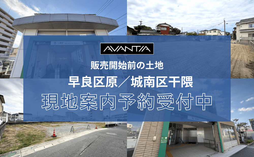 【未公開情報】福岡市早良区 原8丁目・城南区干隈1丁目にて新規分譲予定!イメージ
