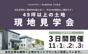 【注文住宅をご検討中の皆さまへ今だけの特別なご案内】49坪以上の土地 現地見学会イメージ