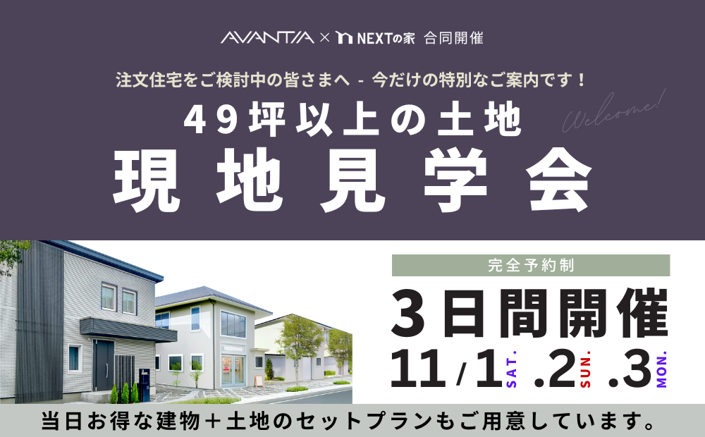 【注文住宅をご検討中の皆さまへ今だけの特別なご案内】49坪以上の土地 現地見学会イメージ