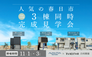 【人気エリア】人気の春日市 3棟同時完成見学会イメージ