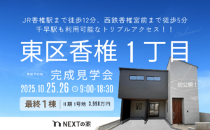 【アクセス抜群】福岡市東区香椎1丁目にて完成見学会を開催します！イメージ