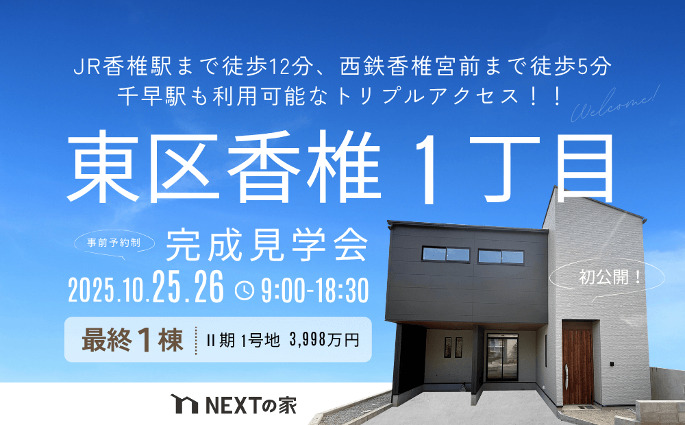 【アクセス抜群】福岡市東区香椎1丁目にて完成見学会を開催します!イメージ