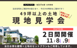 【好評につき延長！】-注文住宅をご検討中の皆さまへ今だけの特別なご案内-　49坪以上の土地　現地見学会イメージ