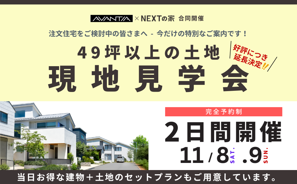 【好評につき延長！】-注文住宅をご検討中の皆さまへ今だけの特別なご案内-　49坪以上の土地　現地見学会イメージ