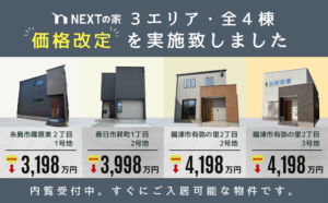 【価格改定】３エリア・全４棟　価格改定を実施致しました。イメージ
