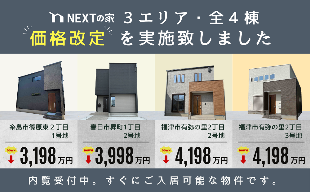 【価格改定】３エリア・全４棟　価格改定を実施致しました。イメージ