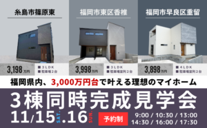 【3,000万円台特集】糸島市・東区・早良区にて3棟同時完成見学会を開催します！イメージ