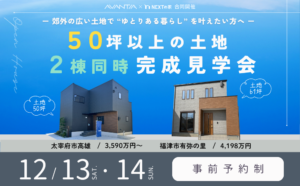 【AVANTIA × ネクストの家 合同開催】50坪以上の土地 2棟同時完成見学会 開催！イメージ