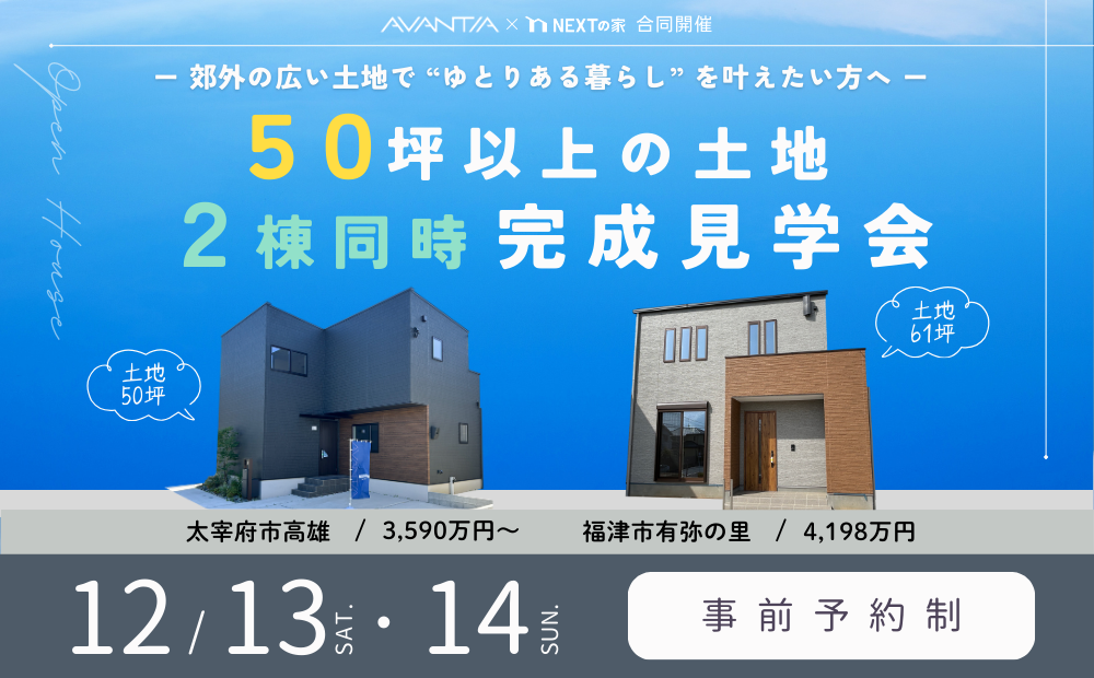 【AVANTIA × ネクストの家 合同開催】50坪以上の土地 2棟同時完成見学会 開催！イメージ