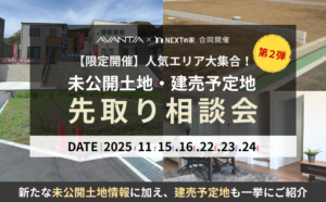 【限定開催】人気エリア大集合！ 未公開土地・建売予定地 先取り相談会（第2弾）イメージ