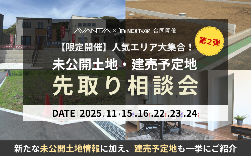 【限定開催】人気エリア大集合！ 未公開土地・建売予定地 先取り相談会（第2弾）イメージ