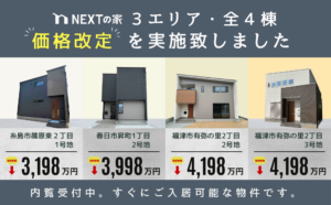 【価格改定】３エリア・全４棟　価格改定を実施致しました。イメージ
