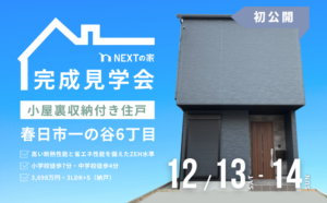 【初公開！】春日市一の谷にて完成見学会を開催！イメージ