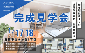 【価格改定】春日市白水ヶ丘6丁目 4棟にて完成見学会を開催！イメージ