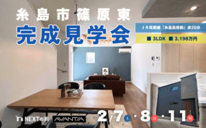 【3,000万円台】糸島市篠原東 完成見学会イメージ