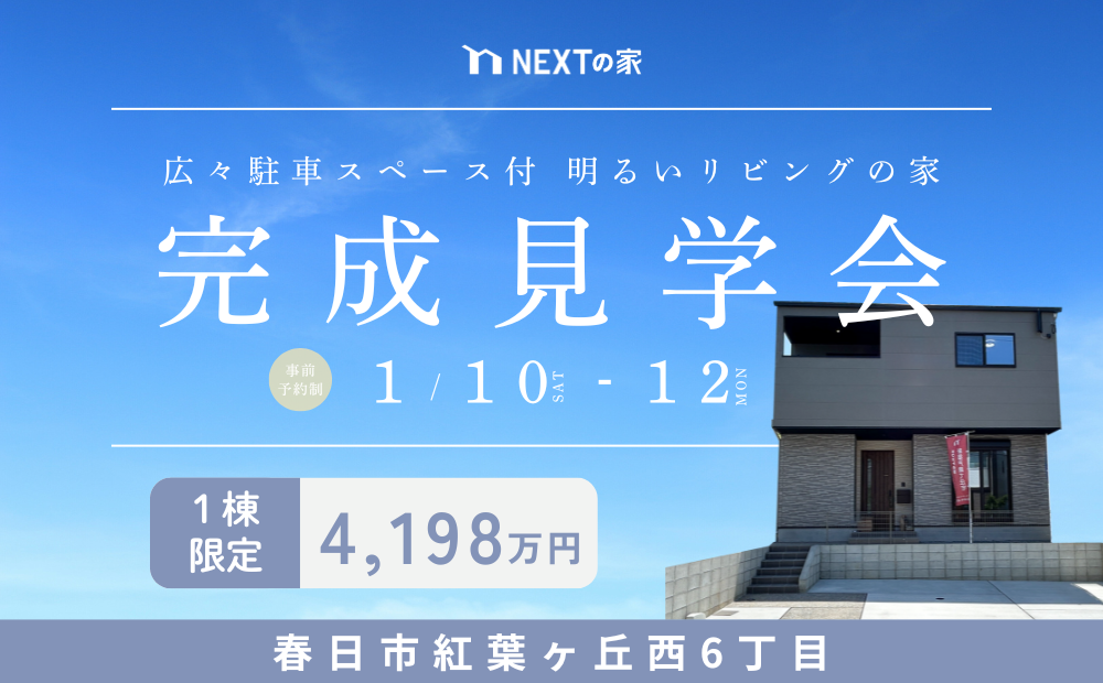【見学会】春日市紅葉ヶ丘西6丁目にて完成見学会を開催！イメージ