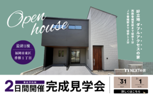 【見学会】東区香椎1丁目にて完成見学会を開催！イメージ