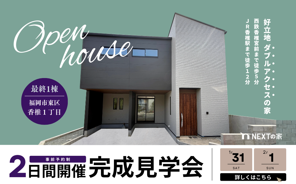 【見学会】東区香椎1丁目にて完成見学会を開催！イメージ