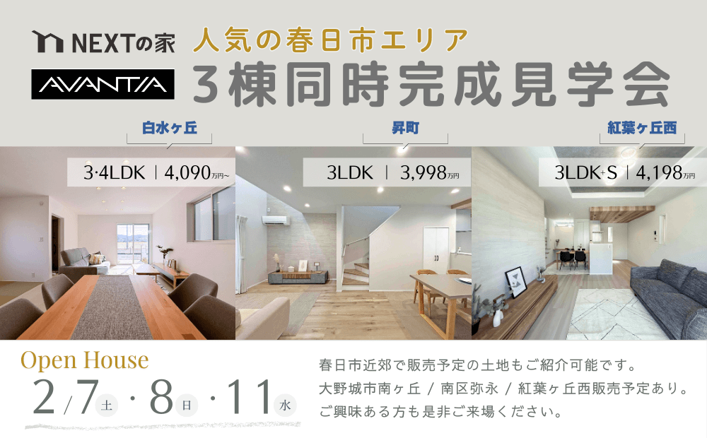 【見学会】春日市3棟同時完成見学会イメージ