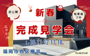 【初公開】福岡市西区横浜2丁目にて完成見学会を開催！イメージ