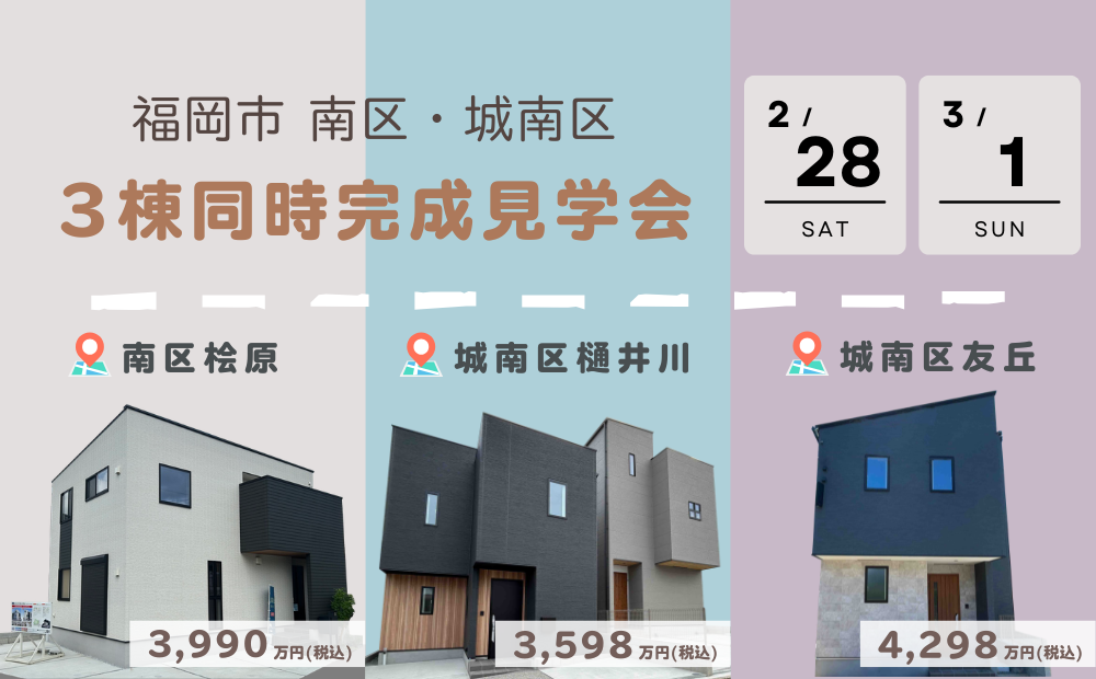 【見学会】福岡市（南区・城南区）3棟同時完成見学会イメージ