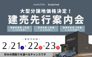 【大型分譲地価格決定！】建売先行案内会イメージ