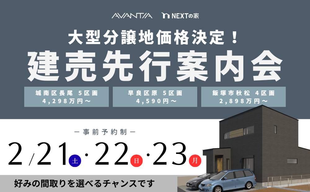 【大型分譲地価格決定！】建売先行案内会イメージ