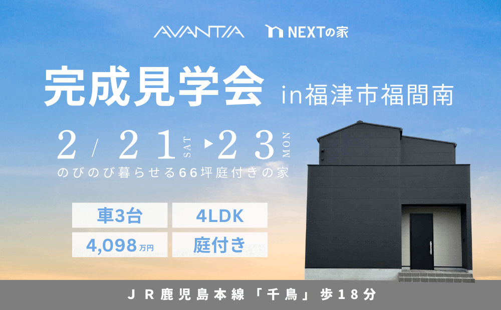 【初公開】福津市福間南3丁目  完成見学会イメージ